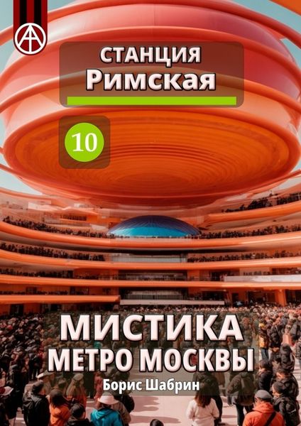 Обложка книги  «Станция Римская 10. Мистика метро Москвы»