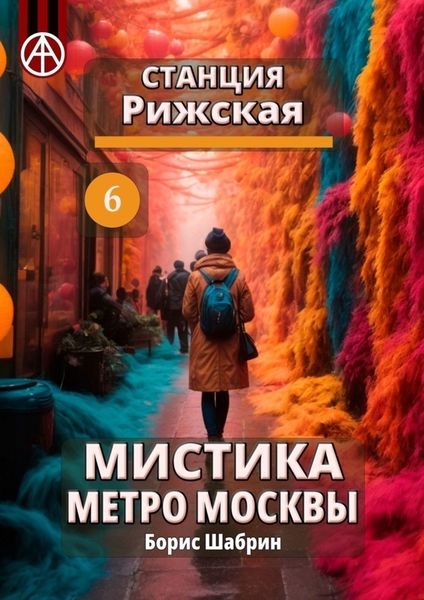 Обложка книги  «Станция Рижская 6. Мистика метро Москвы»