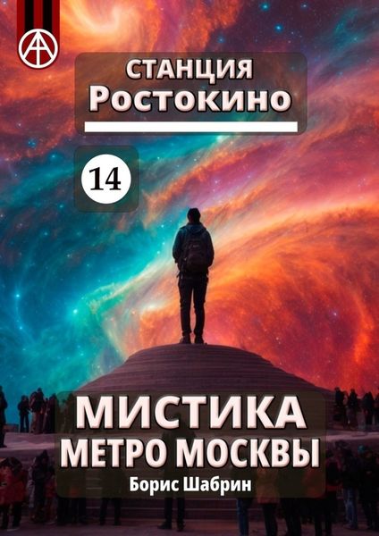 Обложка книги  «Станция Ростокино 14. Мистика метро Москвы»