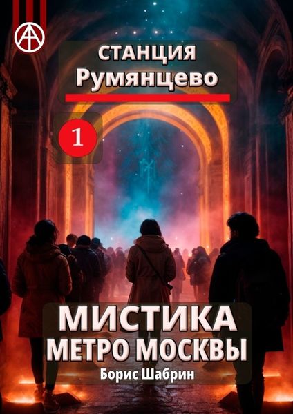 Обложка книги  «Станция Румянцево 1. Мистика метро Москвы»