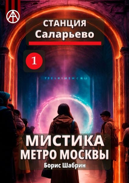 Обложка книги  «Станция Саларьево 1. Мистика метро Москвы»