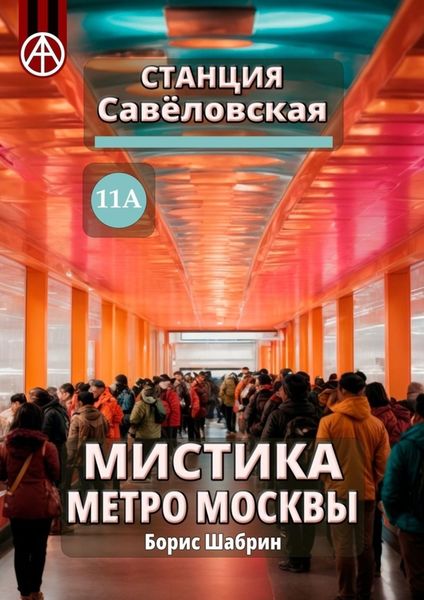 Обложка книги  «Станция Савёловская 11А. Мистика метро Москвы»