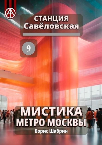Обложка книги  «Станция Савёловская 9. Мистика метро Москвы»