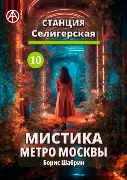 Обложка книги  «Станция Селигерская 10. Мистика метро Москвы»