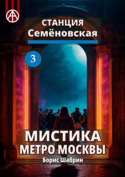 Обложка книги  «Станция Семёновская 3. Мистика метро Москвы»