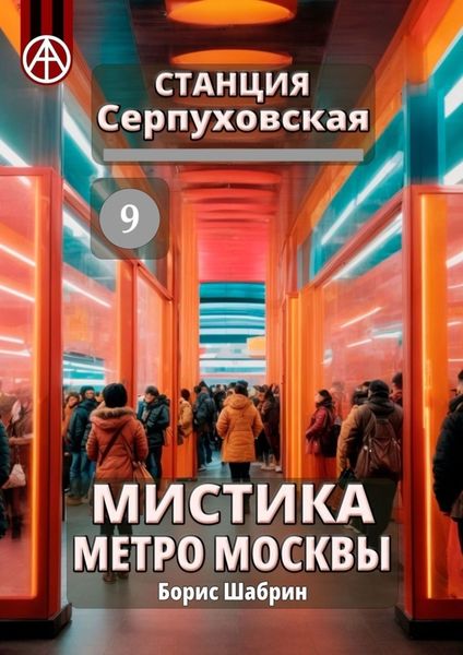 Обложка книги  «Станция Серпуховская 9. Мистика метро Москвы»