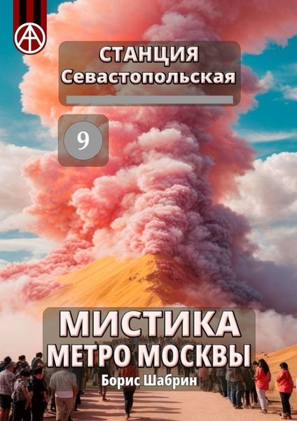Обложка книги  «Станция Севастопольская 9. Мистика метро Москвы»