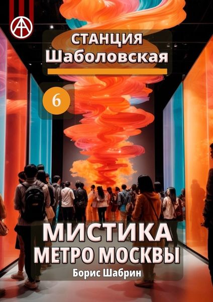 Обложка книги  «Станция Шаболовская 6. Мистика метро Москвы»