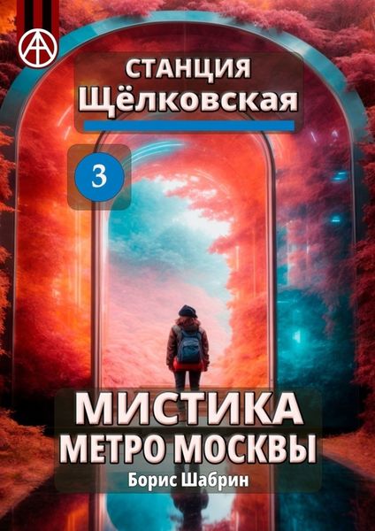 Обложка книги  «Станция Щёлковская 3. Мистика метро Москвы»