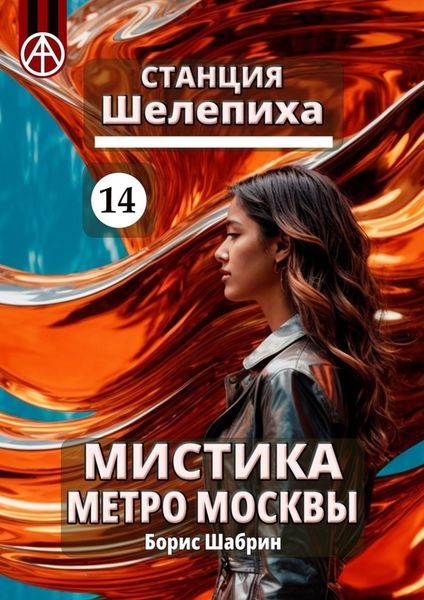Обложка книги  «Станция Шелепиха 14. Мистика метро Москвы»