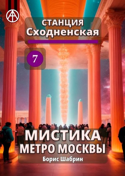 Обложка книги  «Станция Сходненская 7. Мистика метро Москвы»