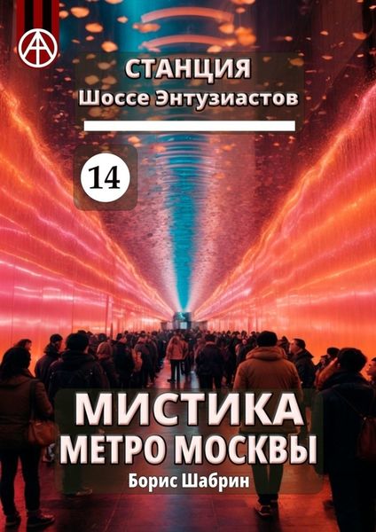 Обложка книги  «Станция Шоссе Энтузиастов 14. Мистика метро Москвы»