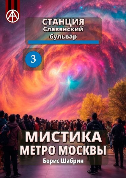 Обложка книги  «Станция Славянский бульвар 3. Мистика метро Москвы»