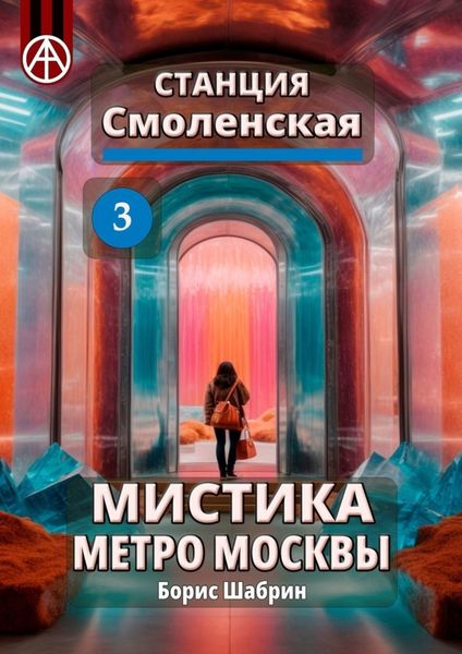 Обложка книги  «Станция Смоленская 3. Мистика метро Москвы»