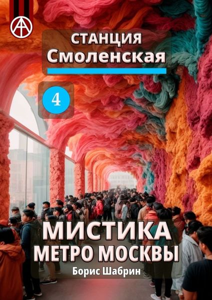 Обложка книги  «Станция Смоленская 4. Мистика метро Москвы»