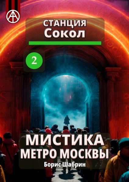 Обложка книги  «Станция Сокол 2. Мистика метро Москвы»