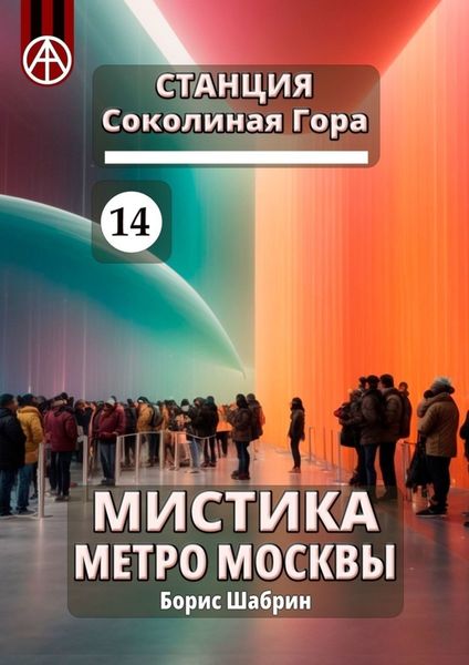 Обложка книги  «Станция Соколиная Гора 14. Мистика метро Москвы»