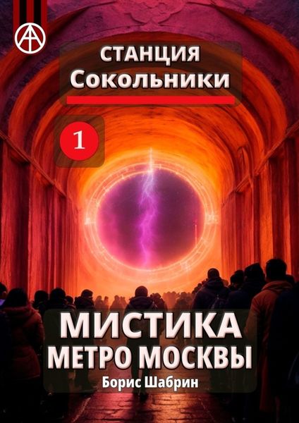 Обложка книги  «Станция Сокольники 1. Мистика метро Москвы»