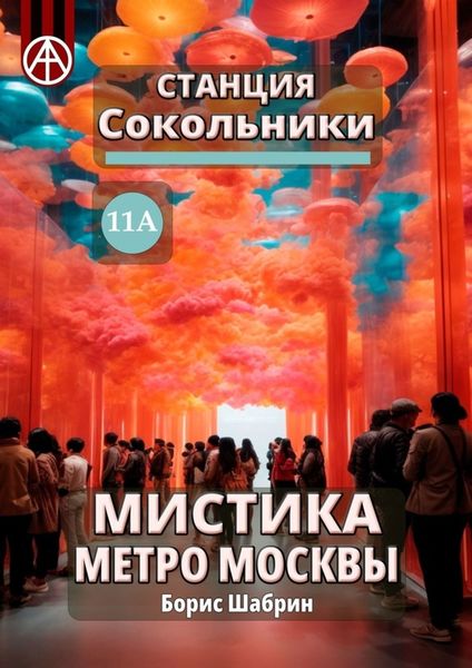 Обложка книги  «Станция Сокольники 11А. Мистика метро Москвы»