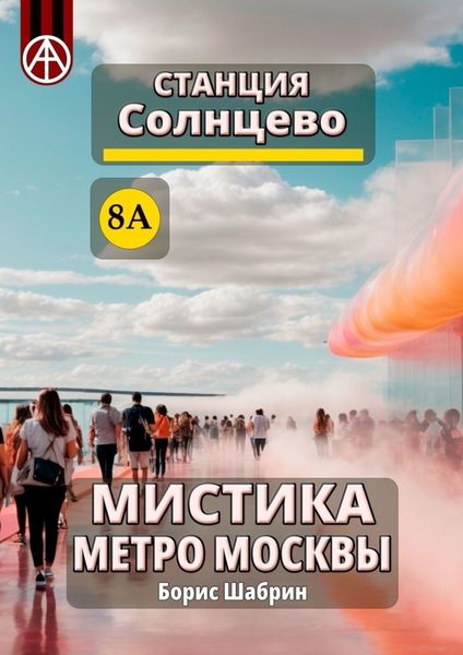 Обложка книги «Станция Солнцево 8А. Мистика метро Москвы»