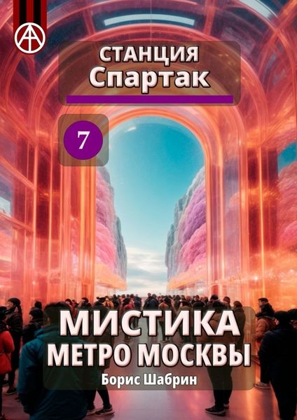 Обложка книги  «Станция Спартак 7. Мистика метро Москвы»