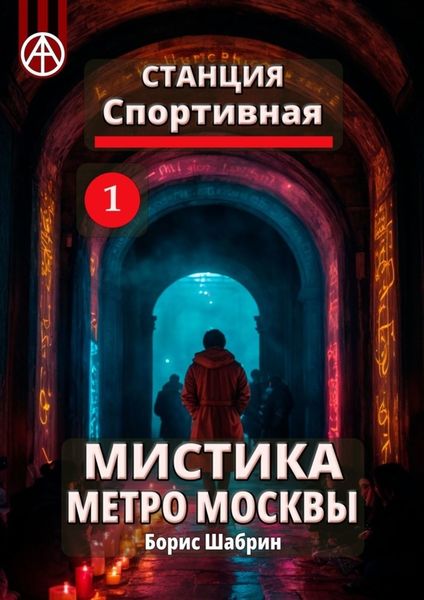Обложка книги  «Станция Спортивная 1. Мистика метро Москвы»