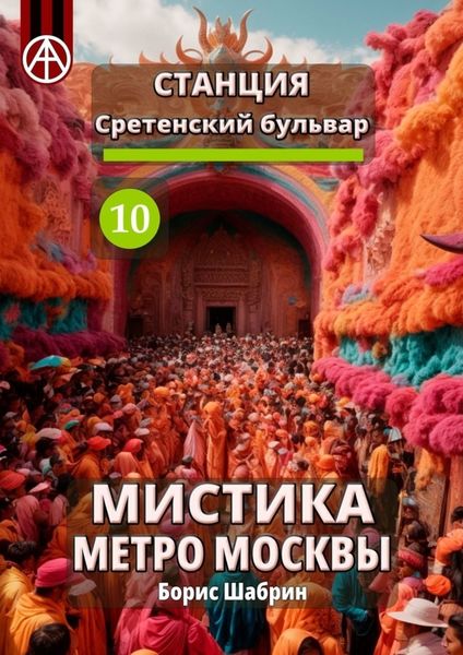 Обложка книги  «Станция Сретенский бульвар 10. Мистика метро Москвы»