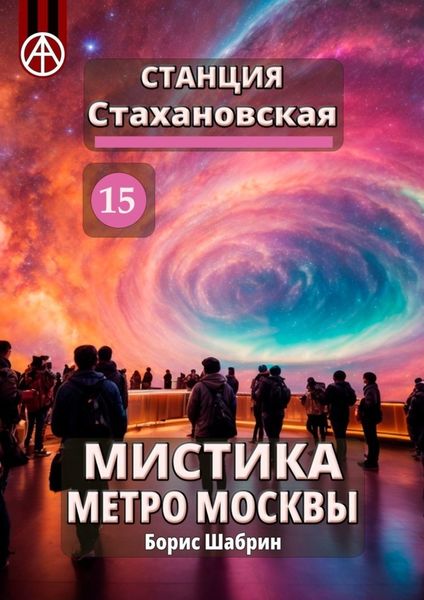 Обложка книги «Станция Стахановская 15. Мистика метро Москвы»