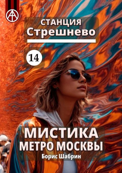 Обложка книги  «Станция Стрешнево 14. Мистика метро Москвы»
