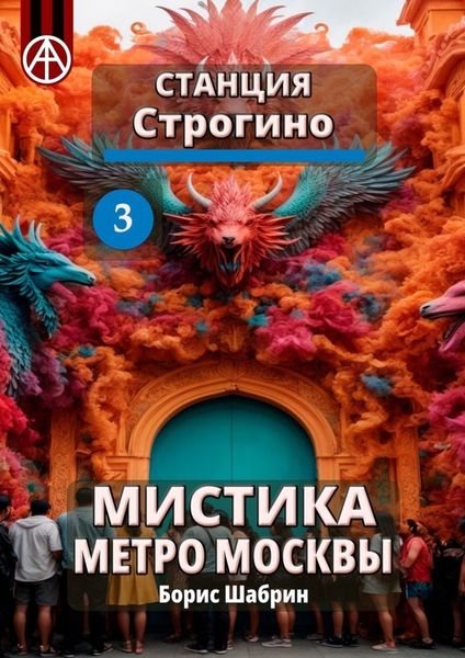 Обложка книги  «Станция Строгино 3. Мистика метро Москвы»