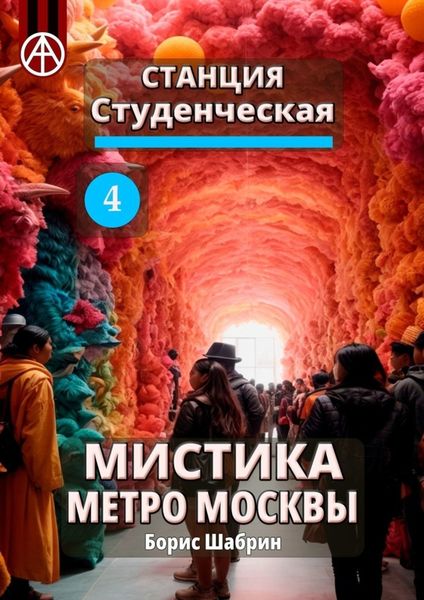 Обложка книги  «Станция Студенческая 4. Мистика метро Москвы»