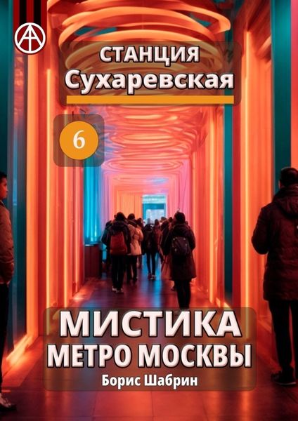 Обложка книги  «Станция Сухаревская 6. Мистика метро Москвы»