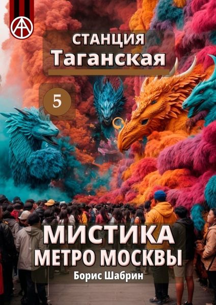 Обложка книги  «Станция Таганская 5. Мистика метро Москвы»
