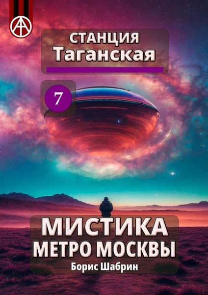Обложка книги  «Станция Таганская 7. Мистика метро Москвы»
