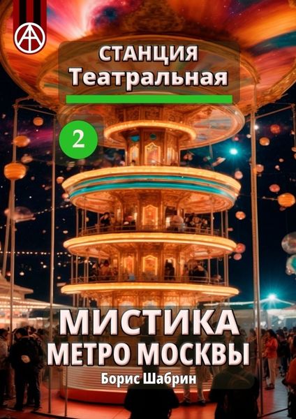 Обложка книги  «Станция Театральная 2. Мистика метро Москвы»