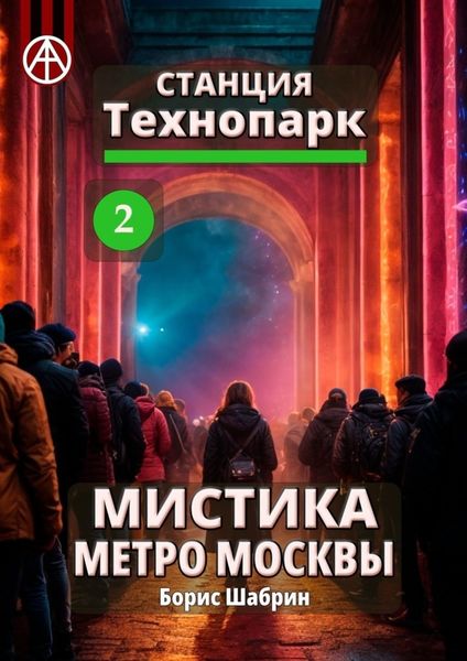 Обложка книги  «Станция Технопарк 2. Мистика метро Москвы»