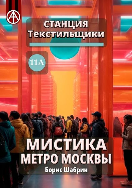 Обложка книги  «Станция Текстильщики 11А. Мистика метро Москвы»
