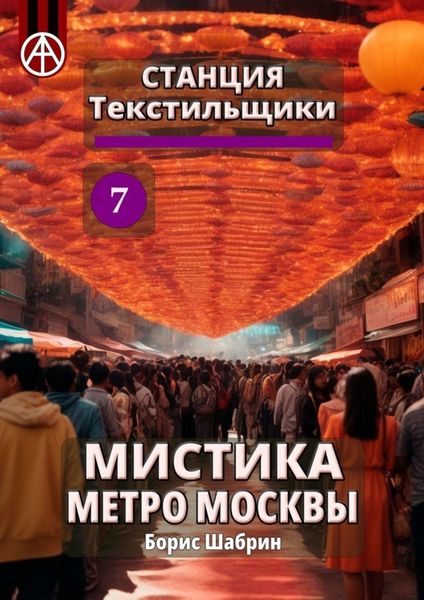 Обложка книги  «Станция Текстильщики 7. Мистика метро Москвы»