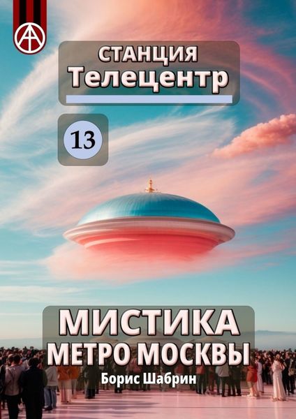 Обложка книги  «Станция Телецентр 13. Мистика метро Москвы»