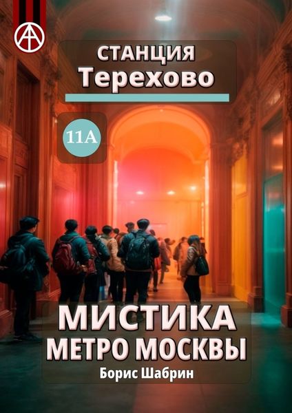 Обложка книги  «Станция Терехово 11А. Мистика метро Москвы»