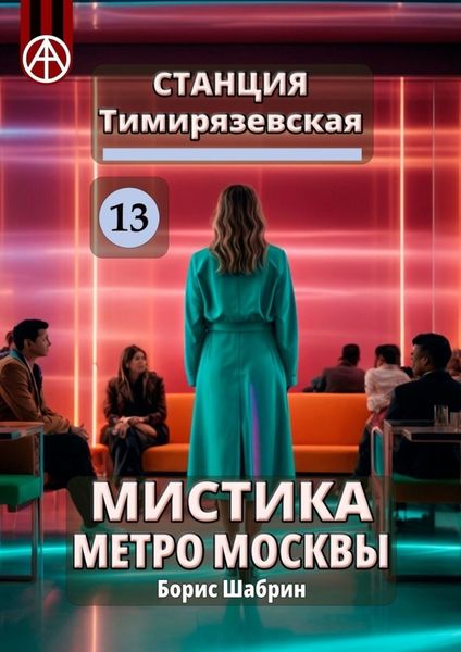 Обложка книги  «Станция Тимирязевская 13. Мистика метро Москвы»