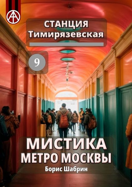 Обложка книги  «Станция Тимирязевская 9. Мистика метро Москвы»
