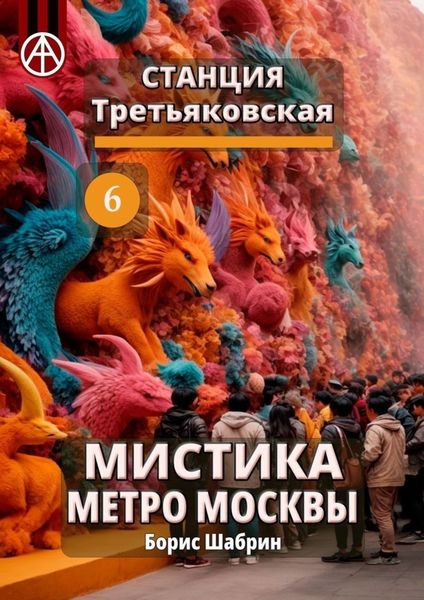 Обложка книги  «Станция Третьяковская 6. Мистика метро Москвы»