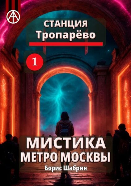 Обложка книги  «Станция Тропарёво 1. Мистика метро Москвы»