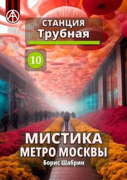Обложка книги  «Станция Трубная 10. Мистика метро Москвы»