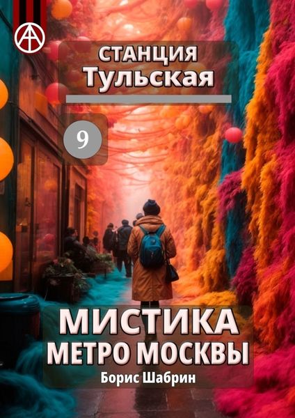 Обложка книги  «Станция Тульская 9. Мистика метро Москвы»