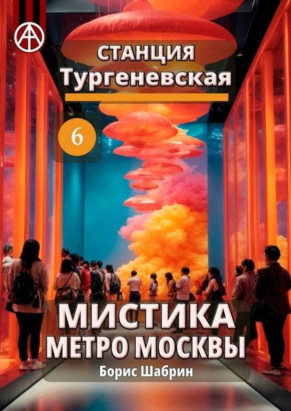 Обложка книги  «Станция Тургеневская 6. Мистика метро Москвы»
