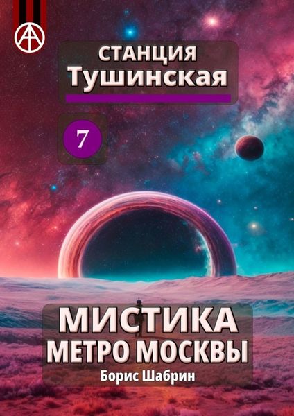 Обложка книги  «Станция Тушинская 7. Мистика метро Москвы»
