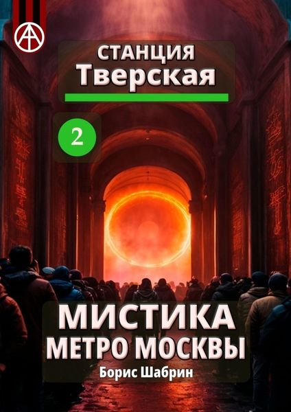 Обложка книги  «Станция Тверская 2. Мистика метро Москвы»