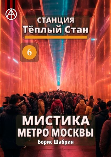 Обложка книги  «Станция Тёплый Стан 6. Мистика метро Москвы»